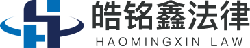 成都皓铭鑫法律咨询有限公司